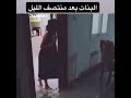 البنت بعد نص الليل