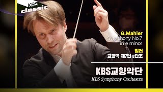 [4K]KBS교향악단(KBS Symphony Orchestra) - G.Mahler / Symphony No.7 in e minor / KBS20220413