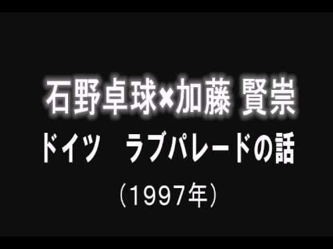 石野卓球 加藤 賢崇 ドイツ ラブパレードの話 1997年 Youtube