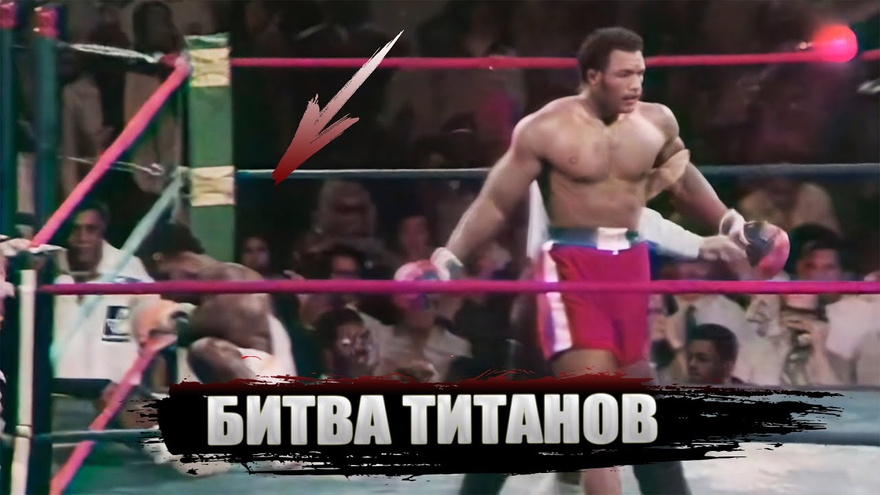 Самый Жесткий Бой — Джордж Форман vs Джо Фрейзер [ Легендарные Бои ]