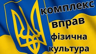 Комплекс ЗРВ. Фізична культура, дистанційне навчання.