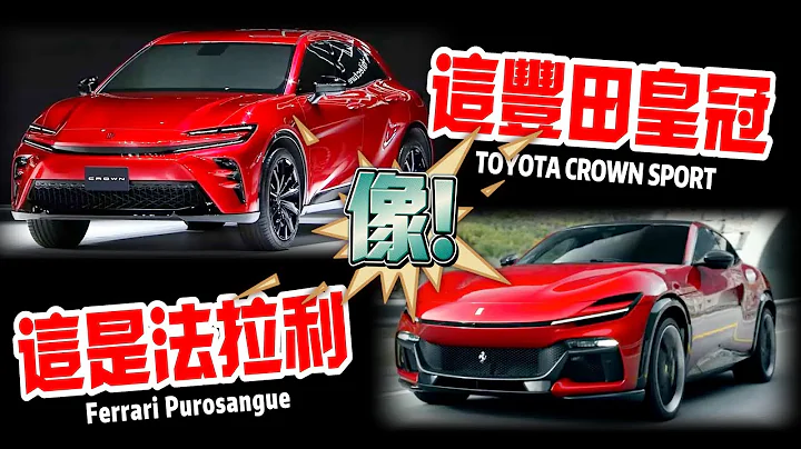 Toyota Crown SPORT最新細節曝光｜Crown Sport Crown Sedan Crown Estate｜豐田皇冠Purosangue【#中天車享家】#朱朱哥來聊車 @CtiCar - 天天要聞