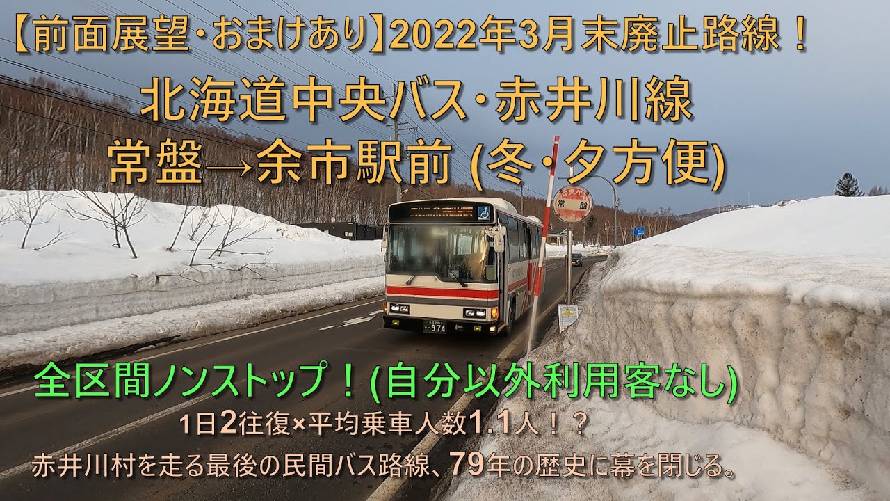 【乗客自分だけで50分ノンストップ！2022年3月末廃止路線！前面展望・おまけあり】北海道中央バス・赤井川線 常盤→余市駅前 (冬・夕方便)