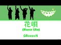 GReeeeN - 花唄 (Hana Uta)   Lyrics (Kan/Rom/Eng/Esp)