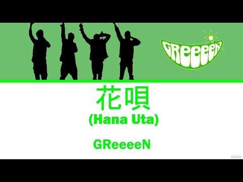 Greeeen 花唄 Hana Uta Lyrics Kan Rom Eng Esp Youtube