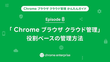 Episode 8「Chrome ブラウザ クラウド管理」役割ベースの管理方法を解説 | Managing CBCM with role-based access
