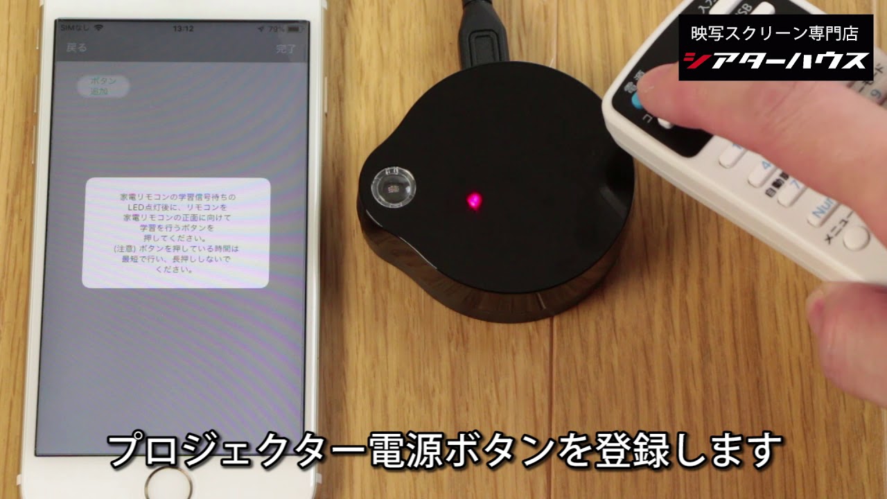 スマホでホームシアター機器を操作できる 家電リモコンがオススメ プロジェクタースクリーン専門店 公式 シアターハウス