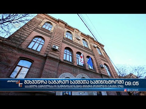 ქრონიკა 09:00 საათზე - 10 ნოემბერი, 2021 წელი