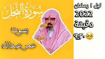 Omer abdulla surah Al- Nahl - عمر عبدالله سورة النحل ١ رمضان ٢٠٢٢