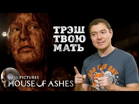 The Dark Pictures: House of Ashes (видео)