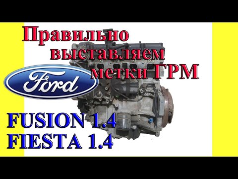 ПРАВИЛЬНО выставляем метки ГРМ Ford Fusion1 4 Zetec