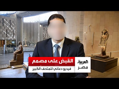 القبض على صاحب فيديو مشاركة صلاح وميسي في الترويج للمتحف المصري الكبير