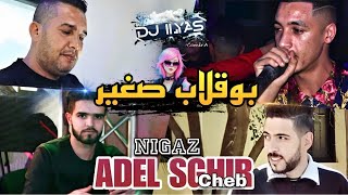 Cheb ADEL SGHIR 2023 • بوقلاب صغير ? Nigaz © DJ ILyas ( Rai Tayaran ? TIKTOK ? )