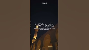 {وَمَن يَتَّقِ اْللَّهَ يَجْعَل لَّهُ مَخْرَجاً} القارئ°| ماهر المعيقلي|° [سورة الطلاق]