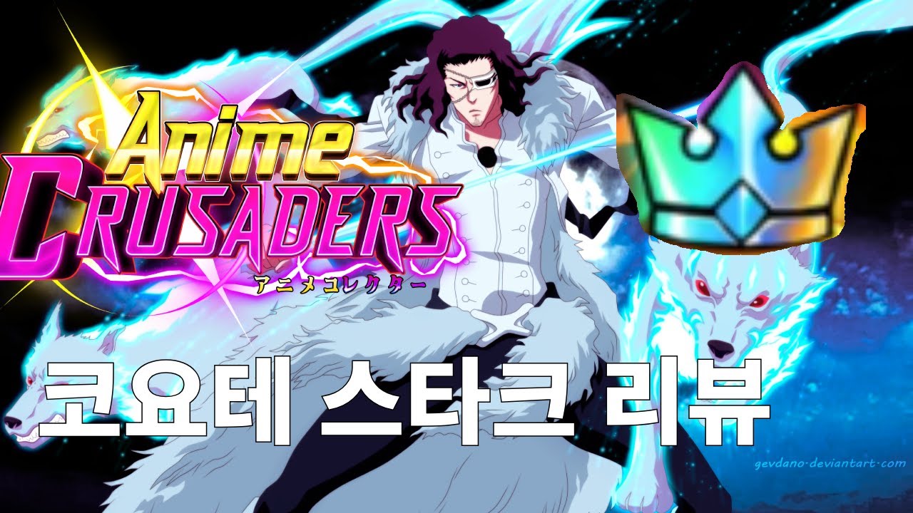 애니메 십자군(크루세이더)코요테 스타크 리뷰!!