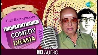 Thanikudithanam | Tribute to Cho |  Poornam Viswanathan | Tamil Drama | தனிக்குடித்தனம் நாடகம் 