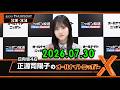 日向坂46・正源司陽子のオールナイトニッポンX(クロス) 2026.07.30 出演者 : 正源司陽子(日向坂46) x 清水理央