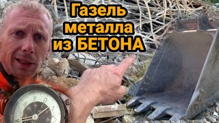 ГАЗЕЛЬ МЕТАЛЛА / вывезли весь бетон / копаем котлован под огромный бассейн /  @dismantling-LK