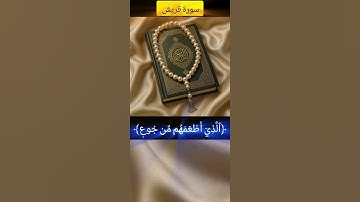 #اكسبلور #القرآن_الكريم ﴿ سورة قريش﴾ القارئ_الشيخ_محمد اللحيدان. #جزءعم