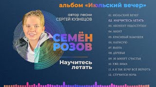 Семён Розов - Научитесь Летать (Альбом 