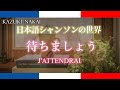 【日本語シャンソン】 ♪ 待ちましょう J&#39;ATTENDRAI ♪ー 仲井和紀