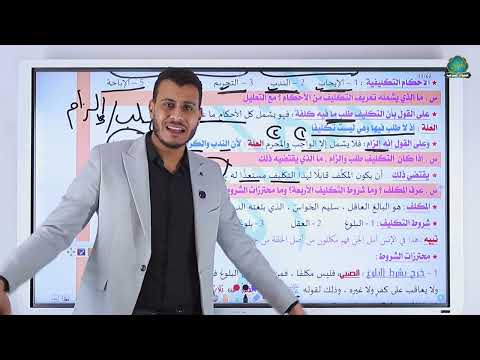 التكليف والمكلف الصف الأول الثانوي توحيد أولي ثانوي الدرس الثاني