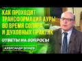 ТРАНСФОРМАЦИЯ АУРЫ ВО ВРЕМЯ СОЛЯРА И ДУХОВНЫХ ПРАКТИК l А. ЗАРАЕВ l ОТВЕТЫ НА ВОПРОСЫ 11.05.20