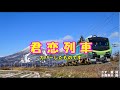 二見颯一/♬君恋列車 カバー