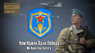 Soviet March | Нам Нужна Одна Победа | We Need One Victory (Rare Version)