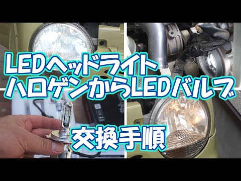 LEDバルブの取り付け方法。ハロゲンからLEDバルブに交換