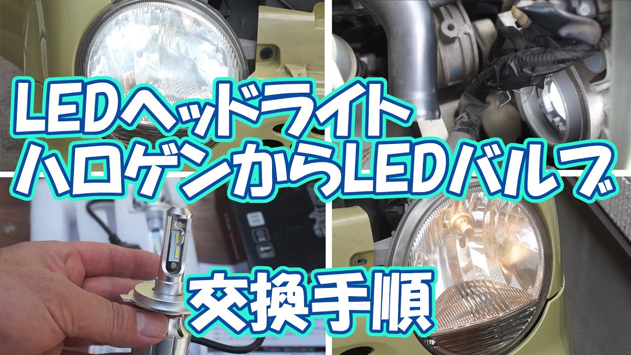 Ledバルブの取り付け方法 ハロゲンからledバルブに交換 Youtube