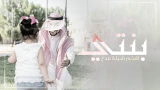 شيلة مدح بنتي ,🌷 افخم شيلة بنتي !! شيله عن بنتي 2023, | اجمل شيلات بنتي | مجانيه