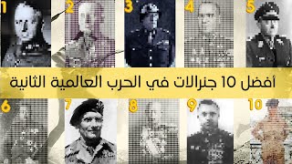 أفضل 10 جنرالات في الحرب العالمية الثانية