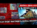 ВОЙНА. ДЕНЬ 609. БОЛЬШЕ 100 БОЕВЫХ МАШИН РФ УНИЧТОЖЕНО ПОД АВДЕЕВКОЙ/ КАК ИЗМЕНИТСЯ ВОЙНА ЗИМОЙ?