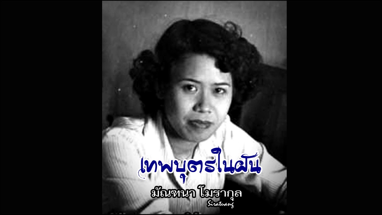 เทพบุตรในฝัน - มัณฑนา โมรากุล