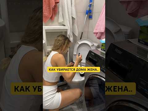 КАК УБИРАЕТСЯ ДОМА ЖЕНА И КАК МУЖ 😀 #лучшиеприколы #семьяколода #шортс #приколы #семейныйюмор #юмор