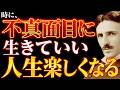 【※99%は知らない】時に、不真面目になるくらいが人生は楽しい|力を抜いた者に、宇宙は流れ込む~ニコラ・テスラが語る"人生が軽くなる"幸せな生き方|潜在意識|波動|哲学|名言