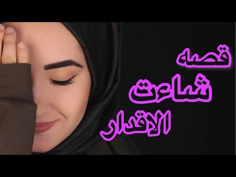 شاءت الاقدار البارت 6 استمع لاجمل القصص بصوتي روايات عراقية