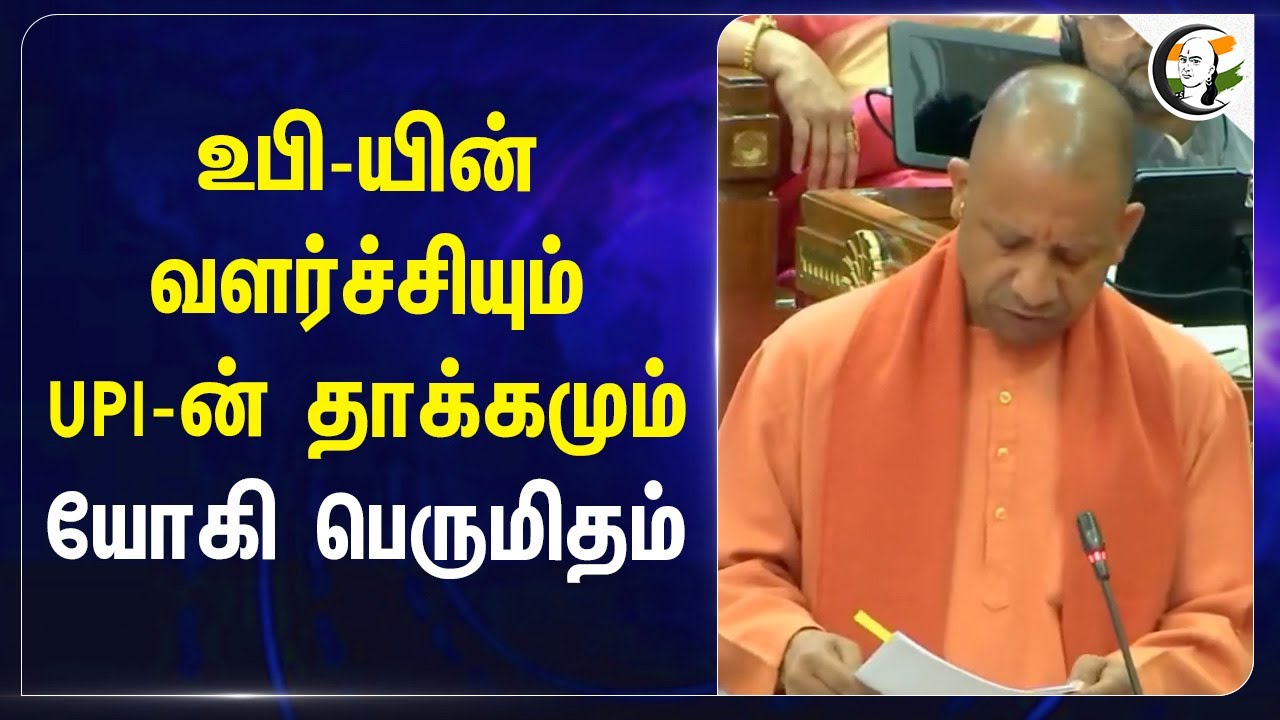 Uttar Pradeshன் வளர்ச்சியும் UPI-ன் தாக்கமும்.. Yogi Adityanath பெருமிதம் | Budget | Digital | BJP
