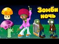 ЗОМБИ НОЧЬ! Plants vs Zombies  Растения против Зомби  PVZ