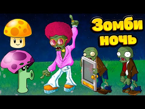 Видео: ЗОМБИ НОЧЬ! Plants vs Zombies  Растения против Зомби  PVZ