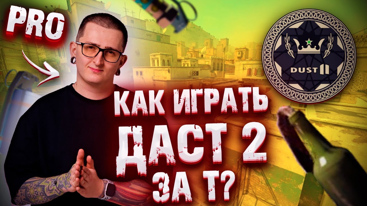 БАЗА ИГРЫ ЗА Т НА DUST2 ОТ ТОП 17 ИГРОКА lollipop21k