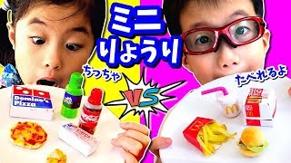 ちっちゃマックドミノを再現クッキング ミニだけどね ミニチュア 料理 対決 どっちがたべたい