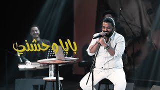 بابا وحشني - عمرو حسن