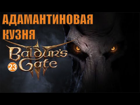 Baldurs Gate 3 - Адамантиновая Кузня