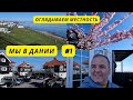 #32 Отдых в Дании. Богенсе.   Часть 1