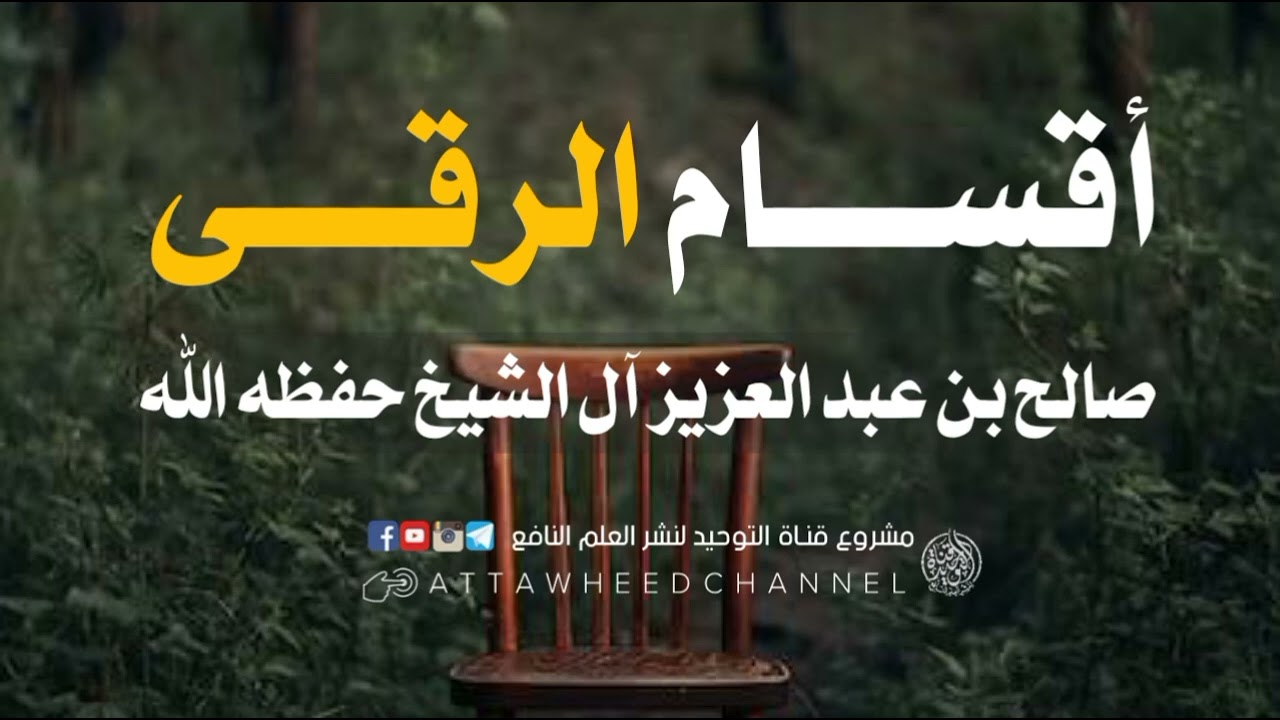 أقسام الرقى_ صالح بن عبد العزيز آل الشيخ حفظه الله