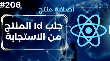 206 - المشروع الرابع :منتج جديد (جلب Id المنتج من الاستجابة) | React Add Product