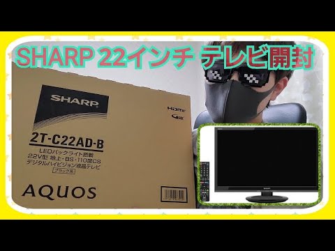 【シャープTV】シャープ22インチテレビ 2T-C22AD-B 開封レビュー(SHARP・AQUOS)
