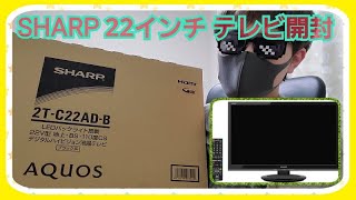 【シャープTV】シャープ22インチテレビ 2T-C22AD-B 開封レビュー(SHARP・AQUOS)